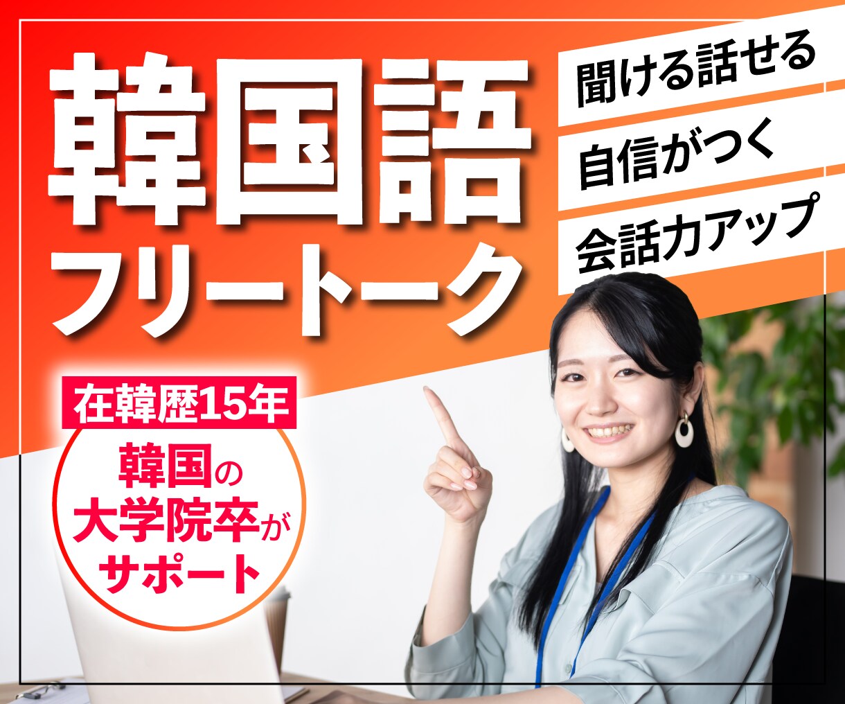 聞ける話せる自信がつく!韓国語でフリートークします 【中級レベル以上限定】韓国の大学院卒がサポート（５０分） イメージ1