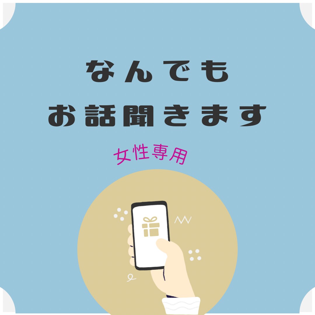 恋の話、愚痴りたいなど、あなたのお話お聞きします 占い抜きで、なんでも気軽にお話して下さいね。 イメージ1