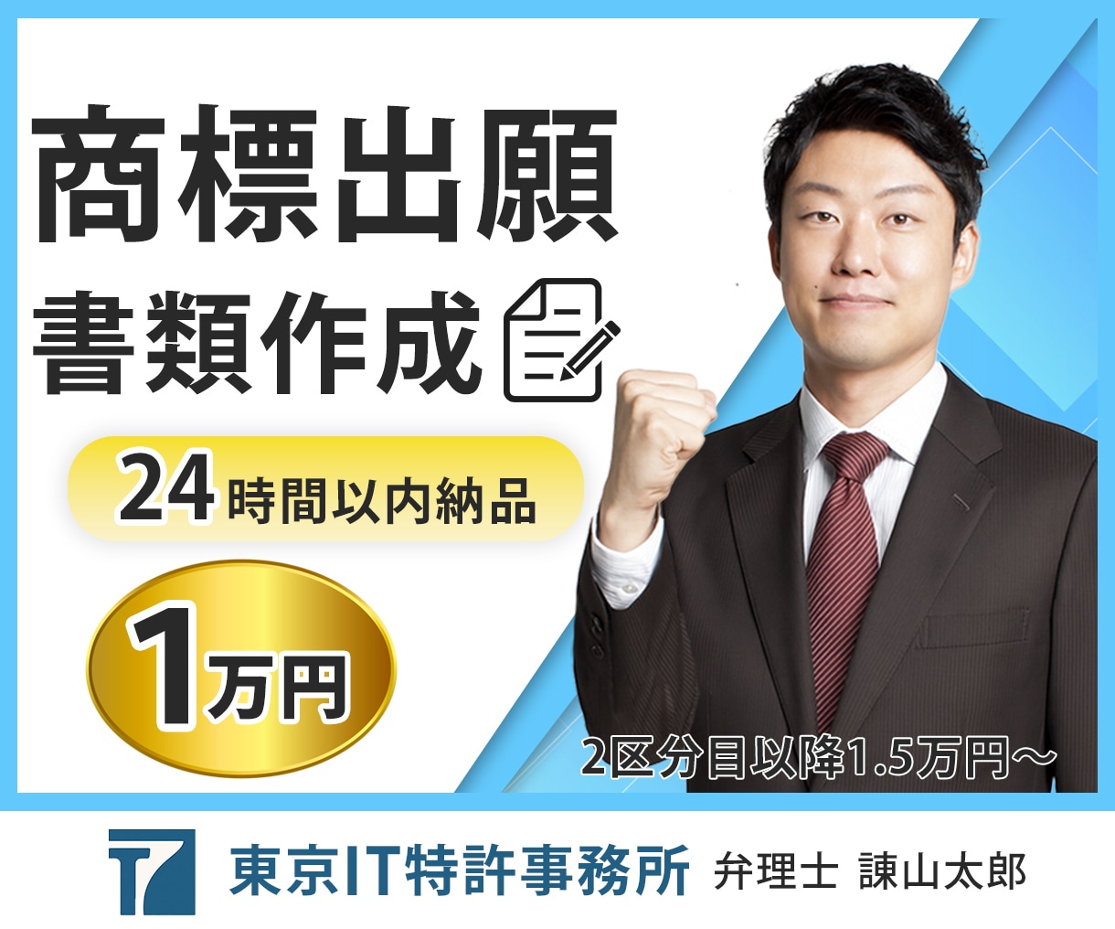 24時間納品◆商標出願書を弁理士が作成します 事業を始めたら模倣を防ぐため社名・屋号等を商標登録しましょう イメージ1