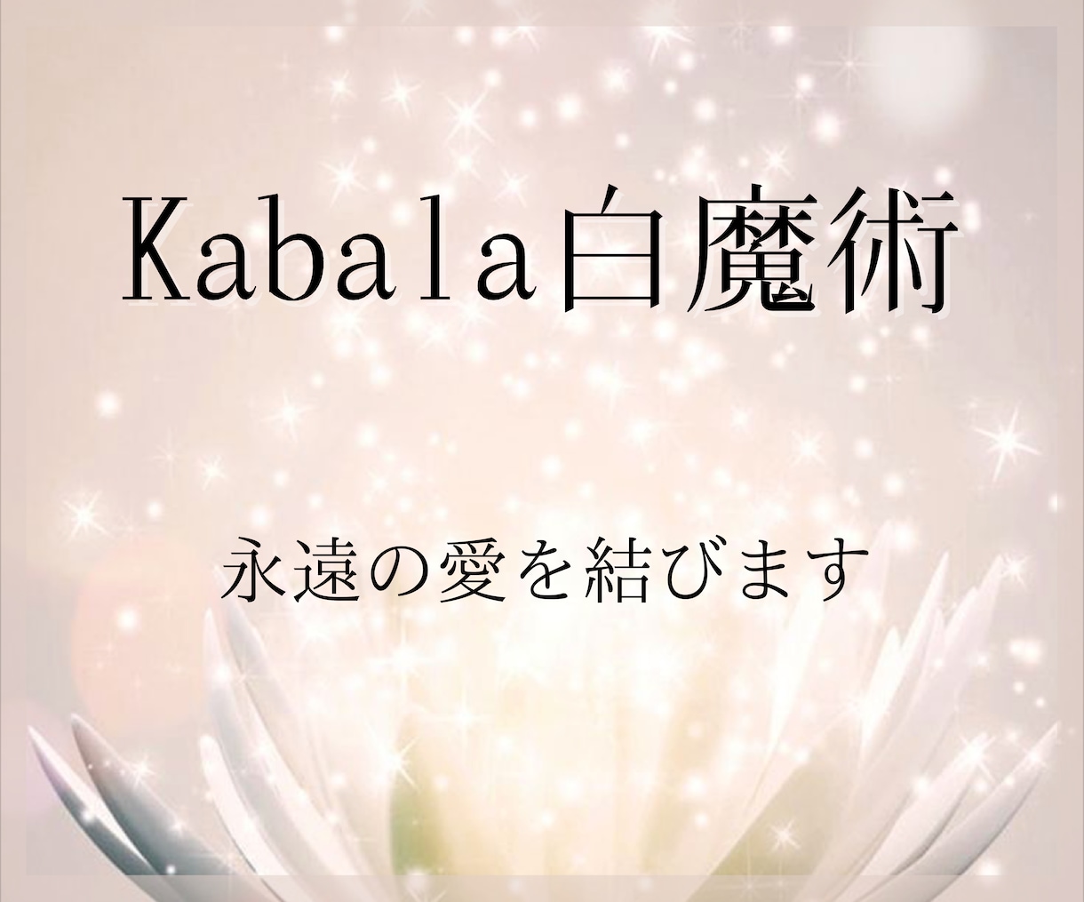 究極Kabala白魔術であなたの恋を叶えます 【最上級の奥義）】二つの魂を永遠の愛で結び合わせる術 イメージ1