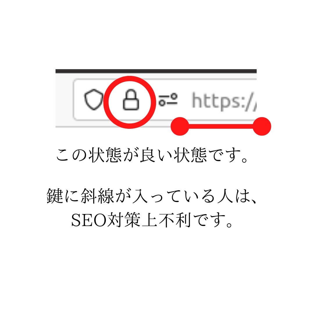 httpsにします セキュリティを高めて訪問者の信頼を得ましょう イメージ1