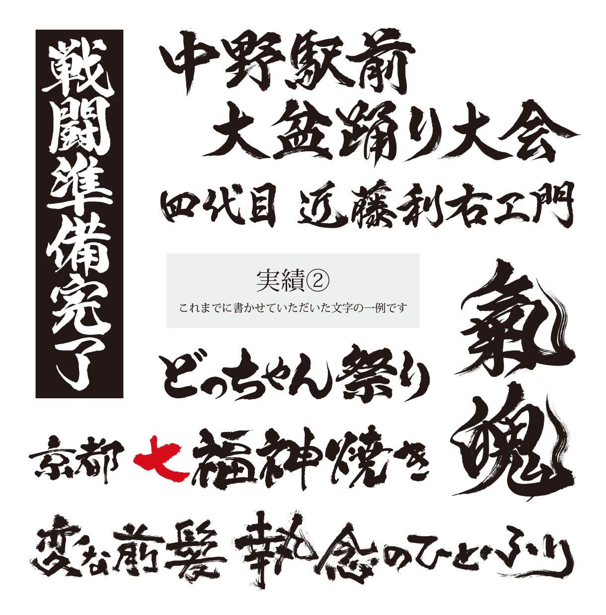 祭り・イベント・特産品・町おこし　毛筆ロゴ書きます 経験と実績豊富な書道家デザイナーが真心を込めてお書きします イメージ10
