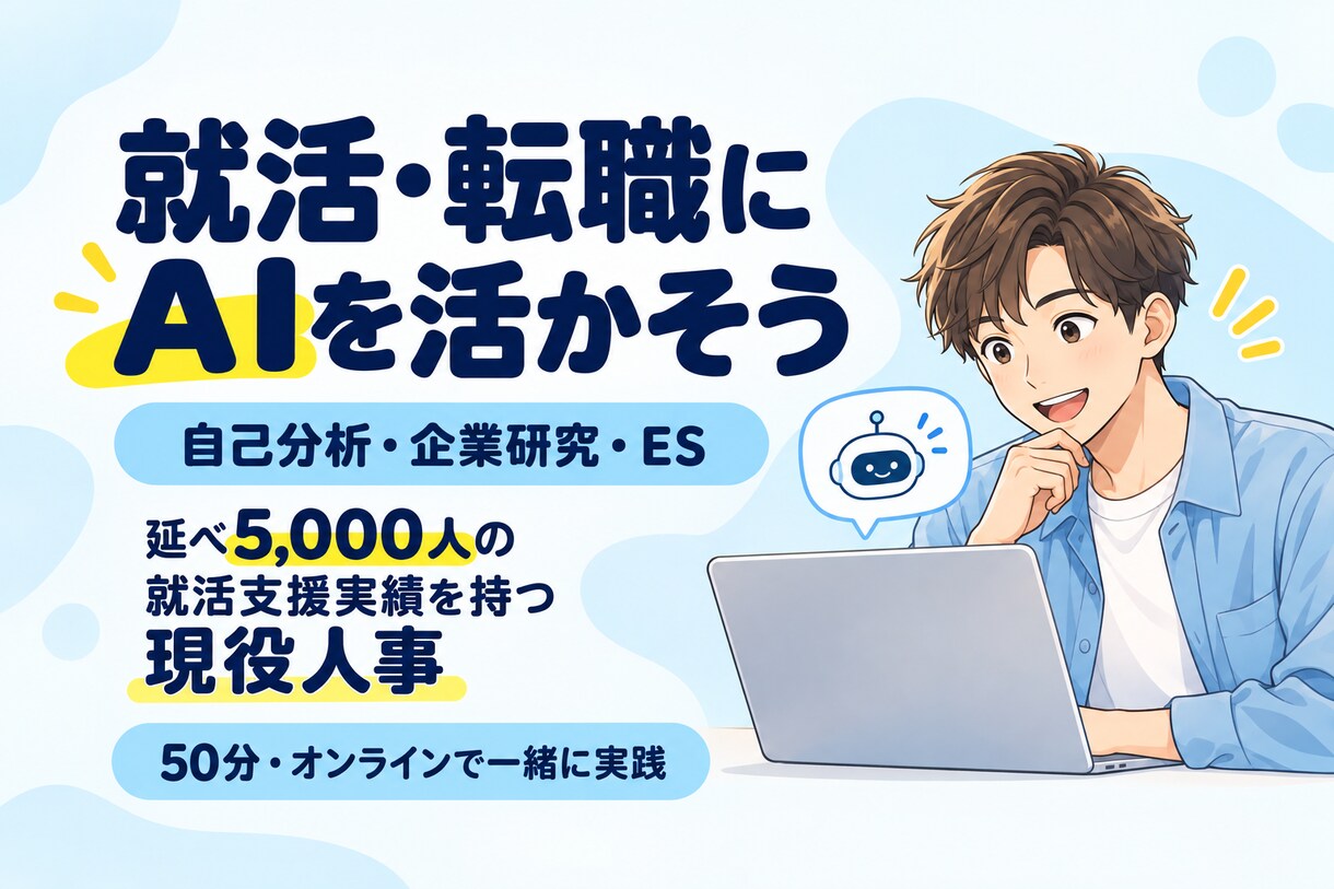 就活・転職のAI活用を現役人事がサポートしします 延べ5000人を支援した現役人事がAI活用をサポート イメージ1