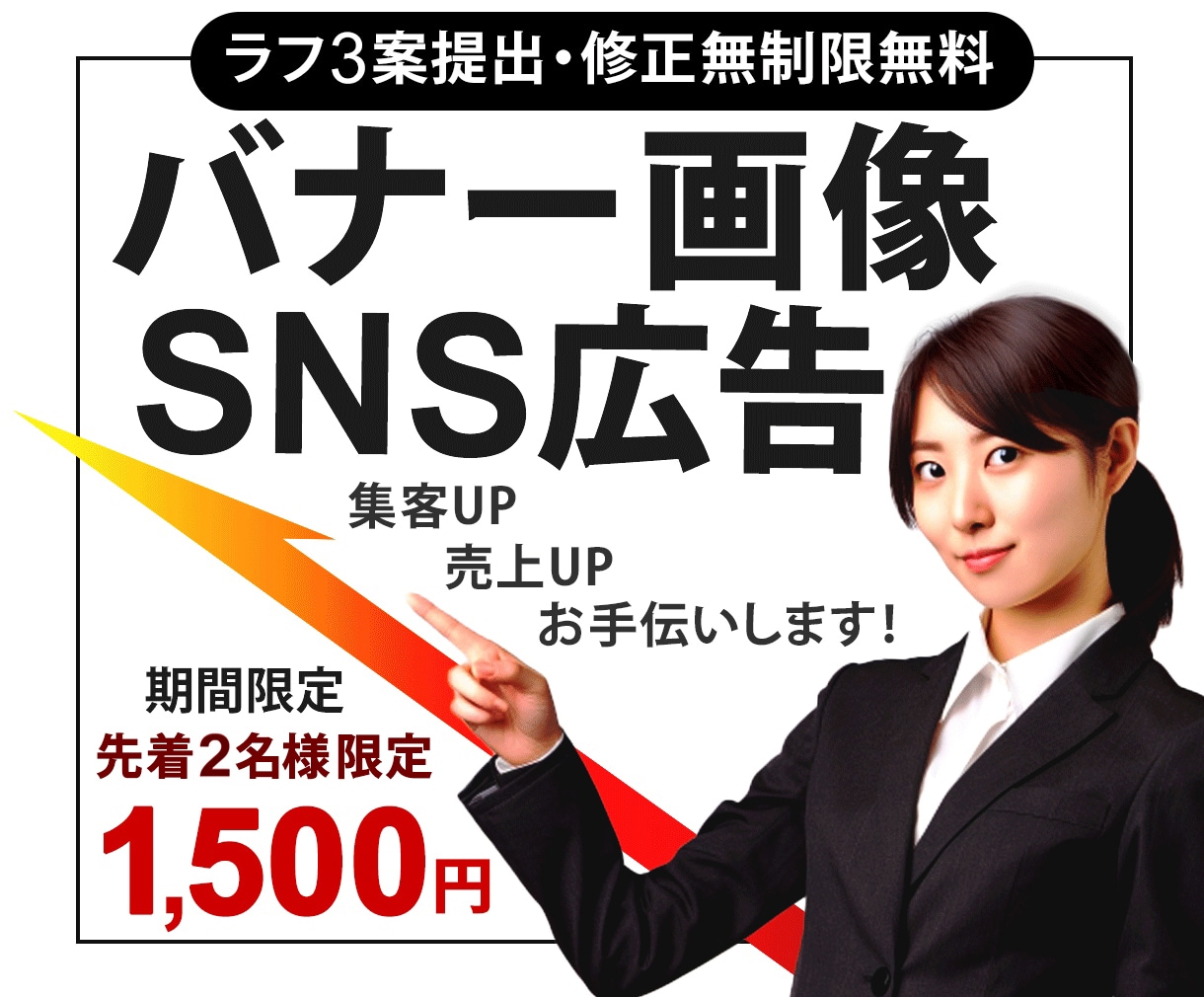 格安WEBバナー画像制作　ラフ３点無料で提案します 初心者様、大歓迎です。お困りごと、お気軽にご相談ください イメージ1