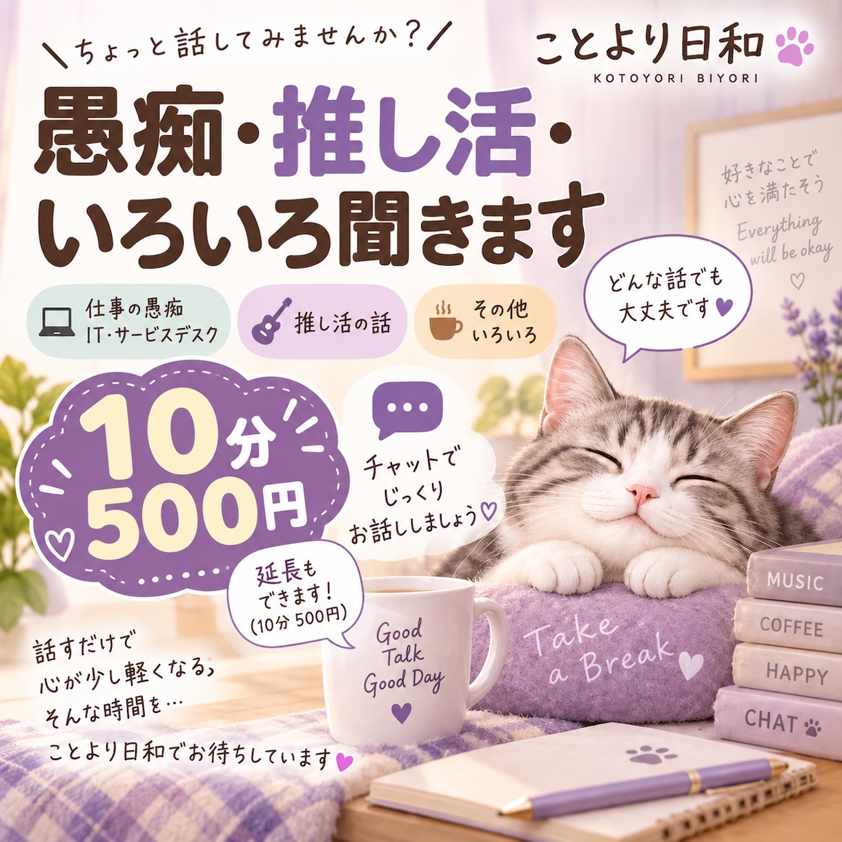 IT・サービスデスクの愚痴、推し活、その他聞きます 10分、あなたのお話をチャットで気軽に聞きます イメージ1