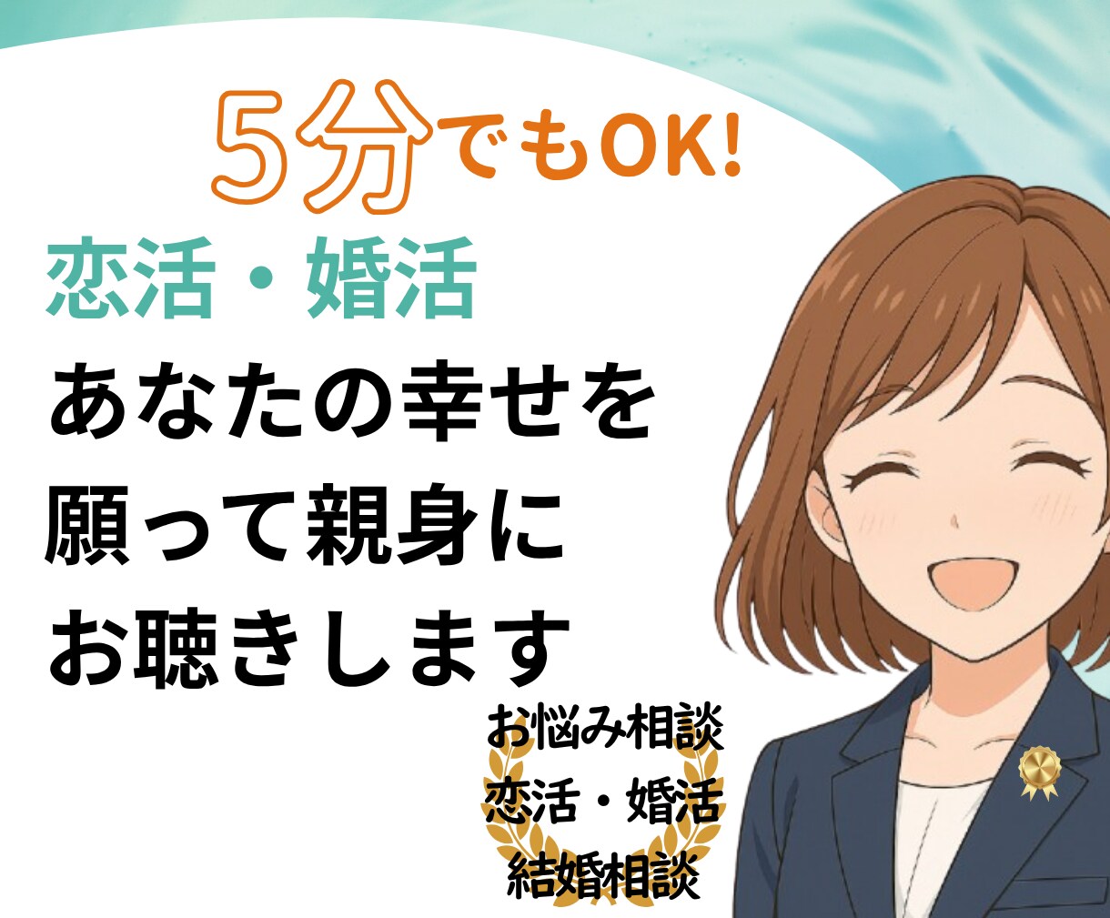 臨床心理士・公認心理師が親身に恋愛相談をします 恋活・婚活・結婚・離婚など、あなたの自己決定をサポート イメージ1