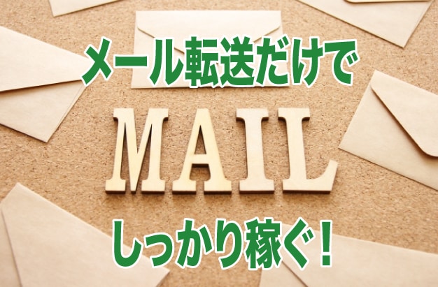 実質無料★メール転送だけで利益を生む手法教えます ☆稼げない作業やツールはもう必要ありません！ イメージ1