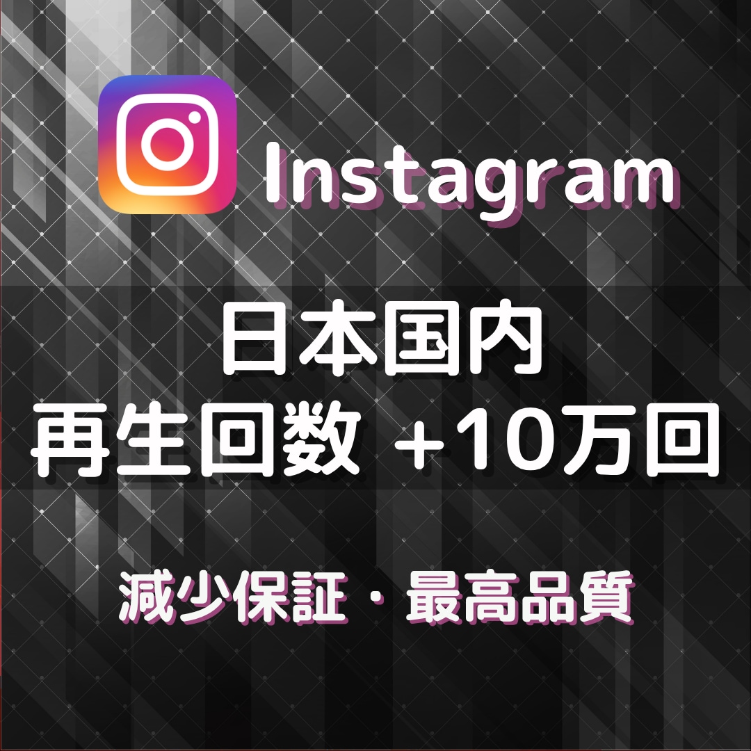 インスタのリール10万回を増やします IGTV対応・Instagram★伸びる宣伝で増加します★ イメージ1