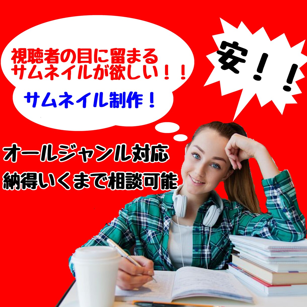 納得いくまでサムネイルを制作致します Youtubeなどのサムネイルを制作！！ イメージ1