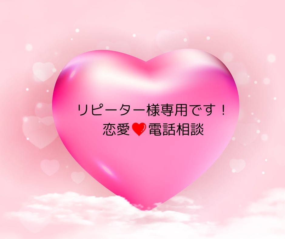 あなたの好きな人の深いお気持ちをお伝えします 恋愛、片思い、不倫、復縁、年の差、同性愛、恋愛傾向など イメージ1