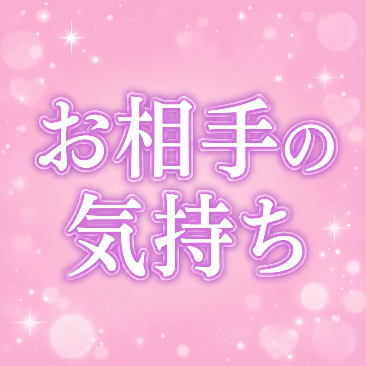 復縁の可能性／あの人の今の気持ちと深層心理を視ます 気持ちの整理のお手伝いをします/もう一度やり直せる可能性 イメージ7