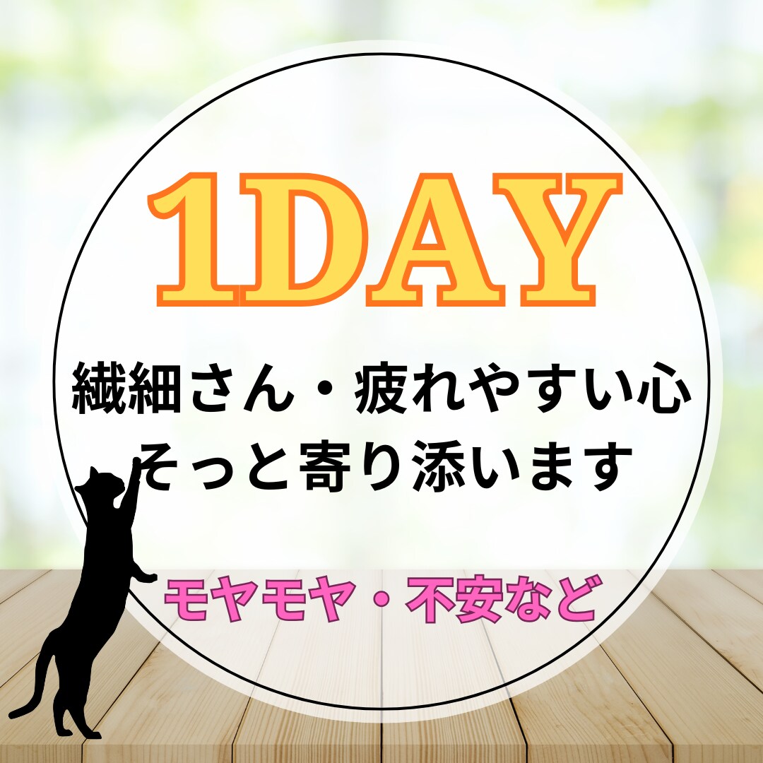 繊細さん専用1day♡疲れやすい心をそっと整えます モヤモヤを整理したいあなたへ｜心の安心を取り戻す1日に イメージ1