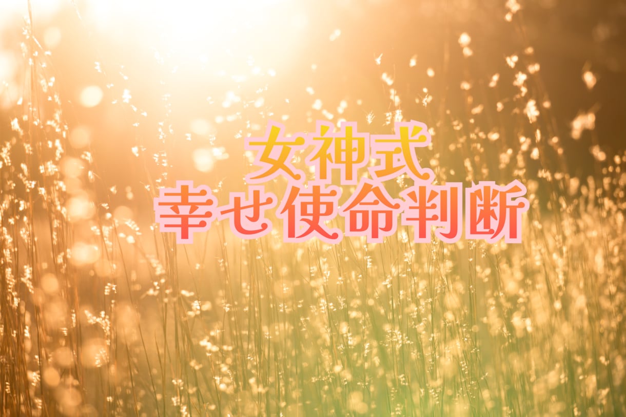 人生の使命をお伝えします お名前から自分の人生の使命を読み解きます イメージ1