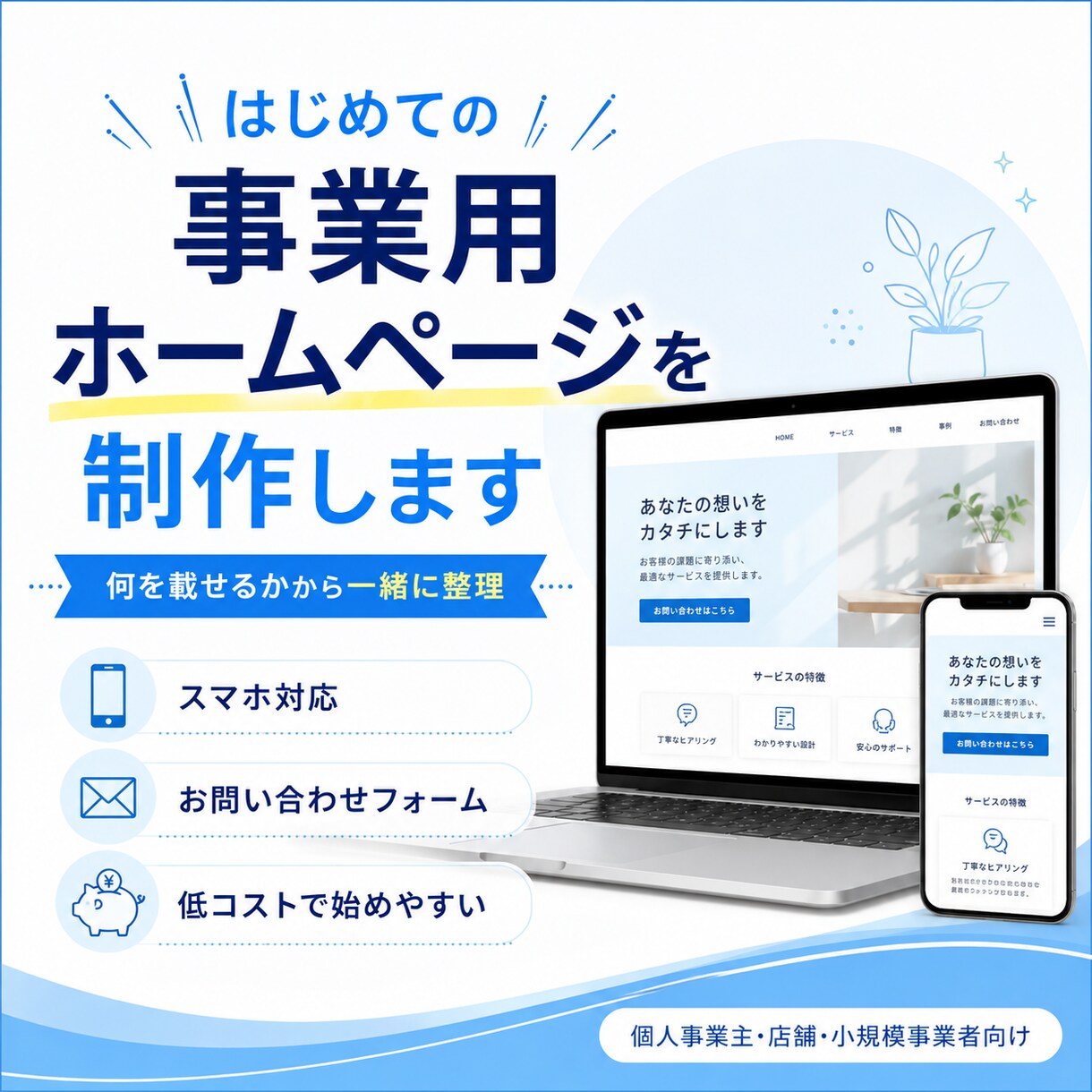 何を載せるかから一緒に考えてHPを制作します 何を載せるかから一緒に整理。スマホ対応公式サイトを作ります。 イメージ3