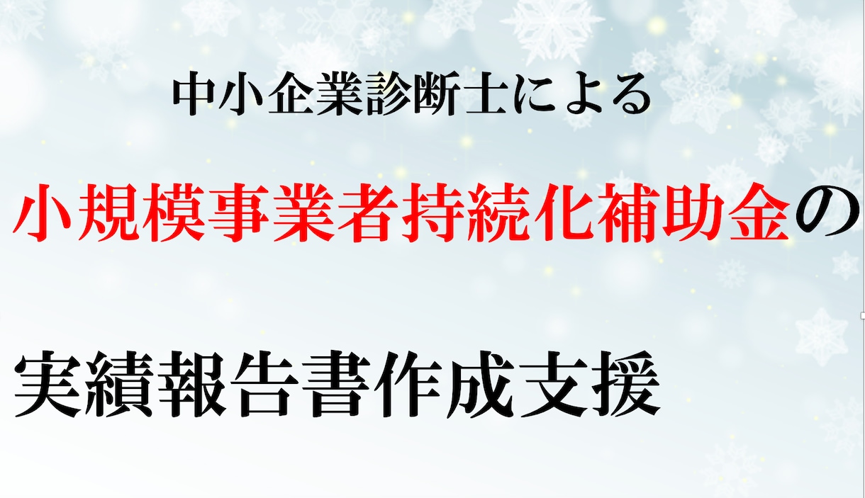 小規模事業者持続化補助金の実績報告を支援します 実績報告関係書類の作成・証拠書類の助言をプロが行います。 イメージ1