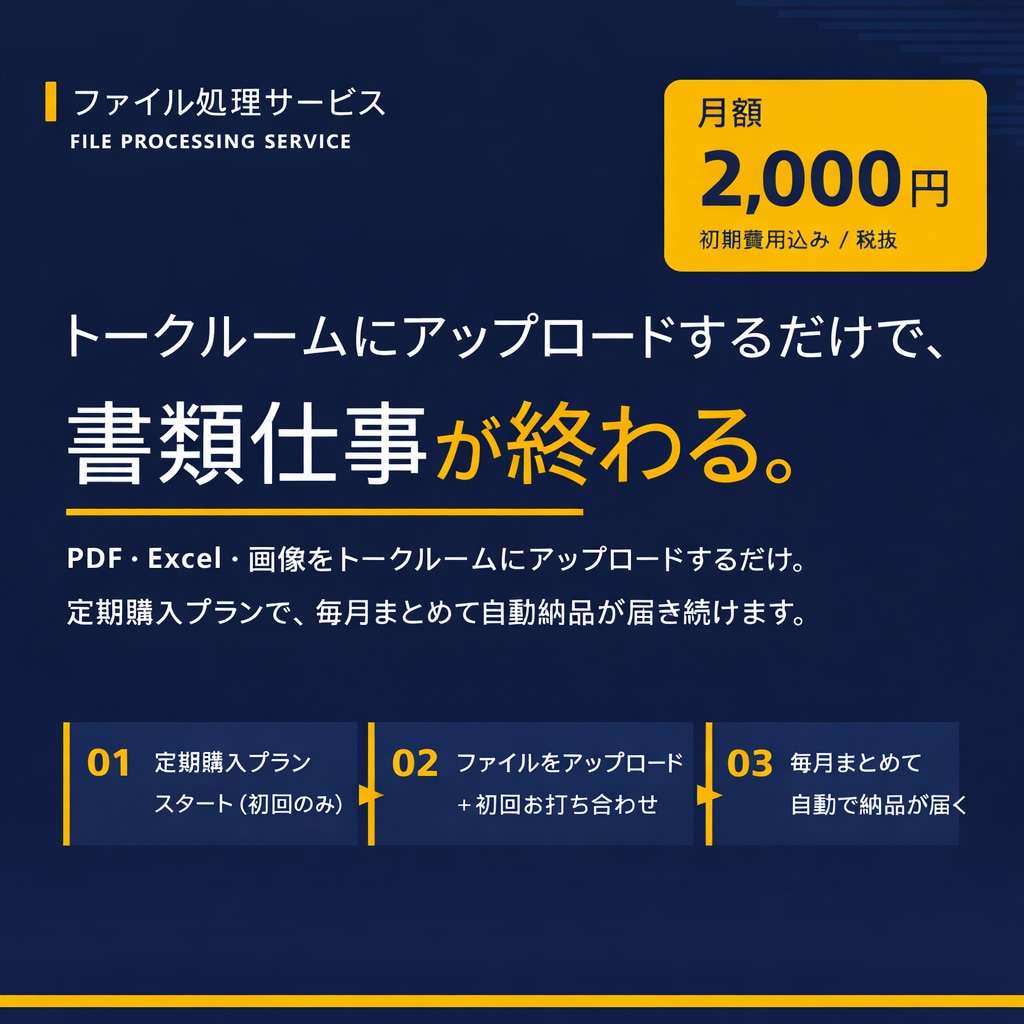 お試し版／おまかせ！ファイル処理します あなたにあわせたファイル処理、定額でお届けします！ イメージ1