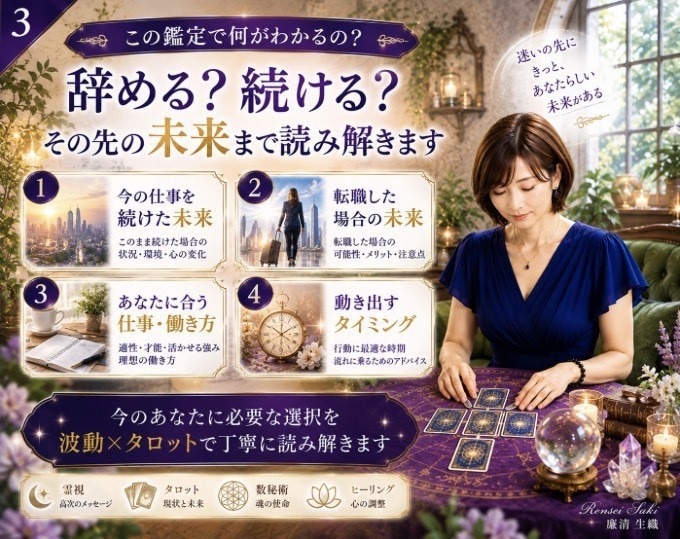 今の仕事辞める？続ける？転職の未来を占います 迷いをほどき、あなたらしく輝ける未来への道を照らします イメージ3