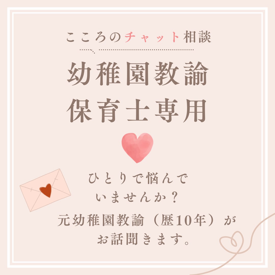 保育士、幼稚園教諭のあなたへ。お話聞きます 元幼稚園教諭に愚痴・悩みを吐き出してスッキリしよう！ イメージ1