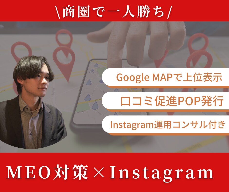 MEO×インスタグラムで安定集客を実現します ★初月にPRで認知を集め、2ヶ月目からはMEOで安定集客★ イメージ1