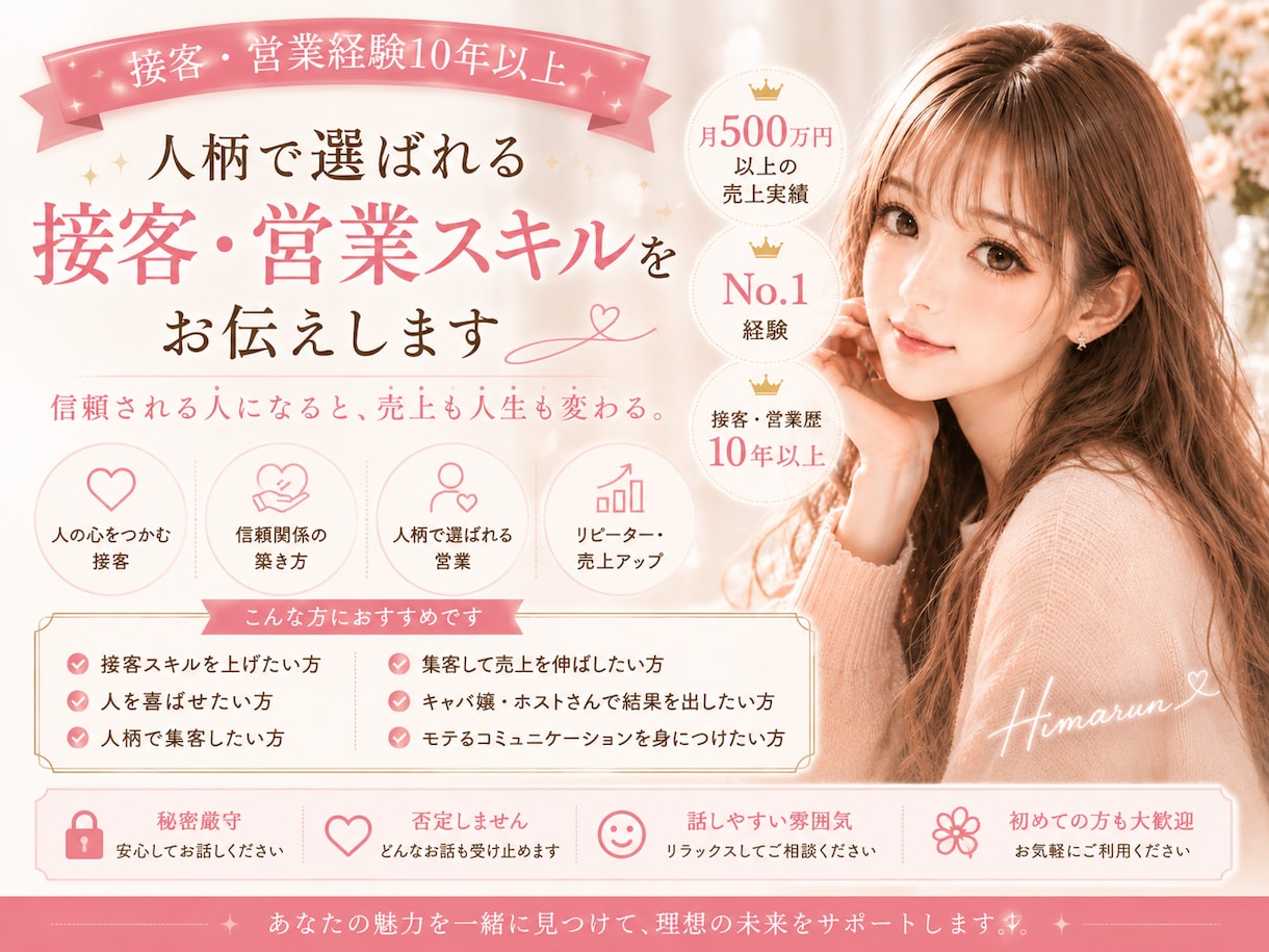 人柄で選ばれる接客・営業スキルをお伝えします 接客・営業・経営・夜職・人間関係のお悩みに寄り添います イメージ1