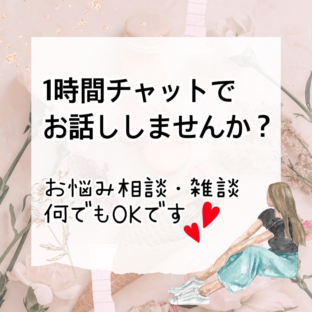 60分気楽にお友達のような感覚で、何でも聞きます 60分チャットで楽しくお話ししませんか？❤︎ イメージ1