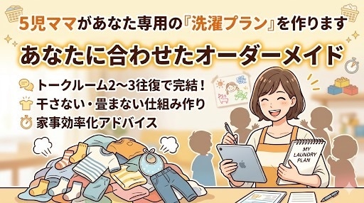 2名限定】5児ママが貴方専用｢洗濯プラン｣作ります ズボラでも続く、明日から楽になる洗濯術を完全オーダーメイド！ イメージ1