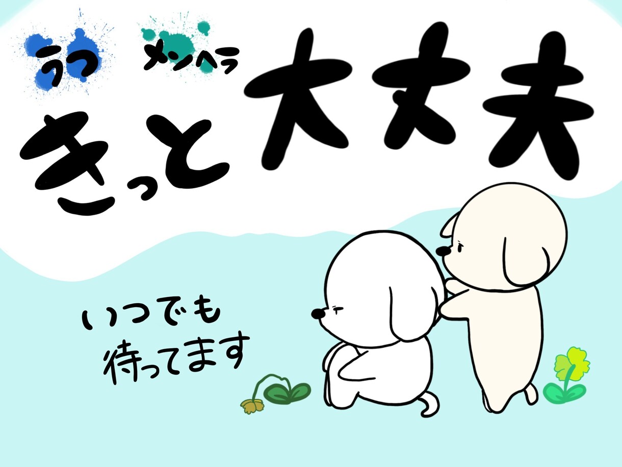 気持ちを受け止めます うつの方との交際経験があります イメージ1