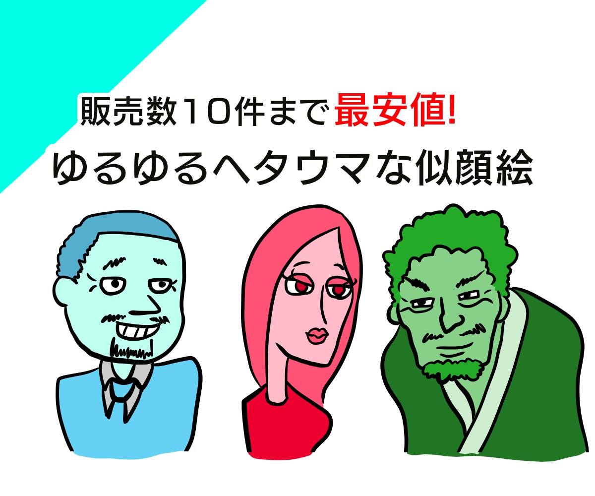 最安値!ゆるゆるヘタウマな似顔絵描きます お手頃価格でお手軽に手に入れよう!幅広く使用できます． イメージ1