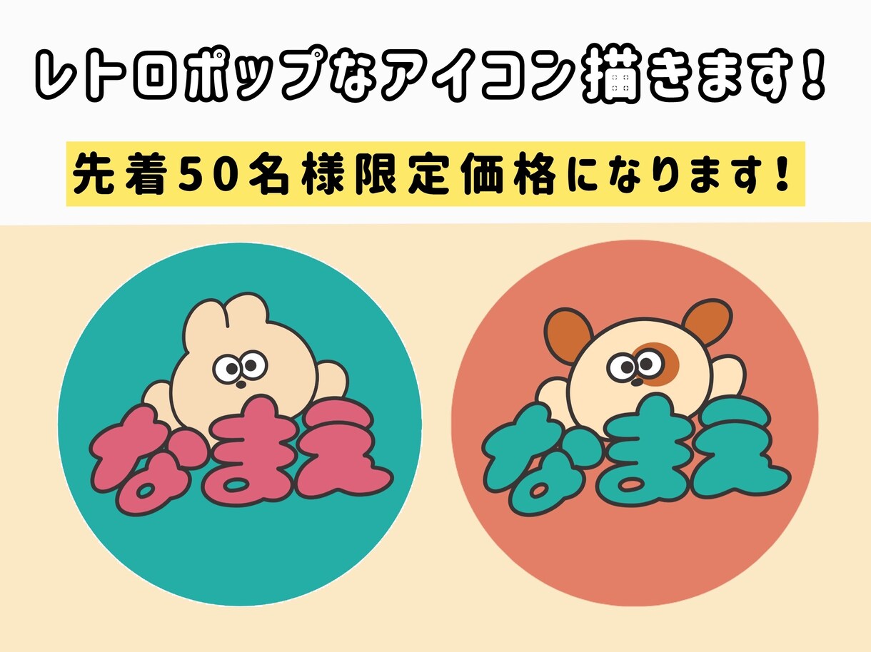 レトロポップなアイコン描きます かわいいポップなアイコンがほしい方へ イメージ1