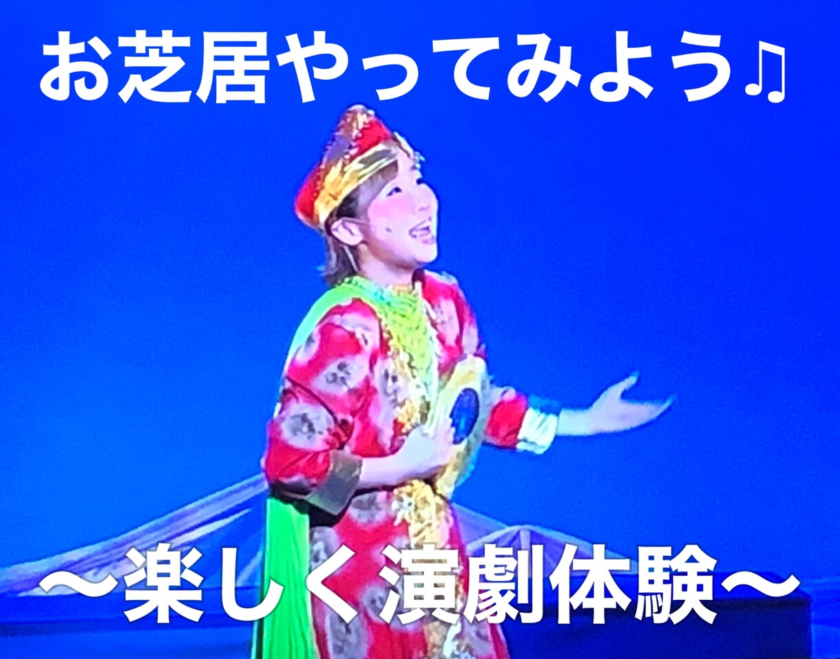 演技レッスン（40分）します ミュージカル、声優、舞台演技やってみたい人向け★ イメージ1
