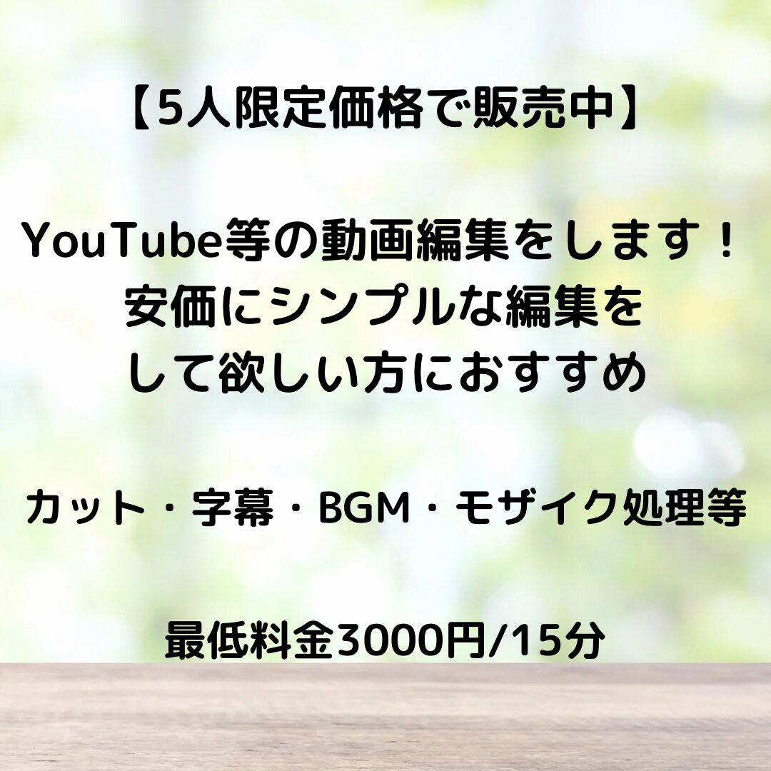 カット・字幕等の簡単な動画編集行います 安価に、シンプルな編集をしてもらいたい人向け イメージ1