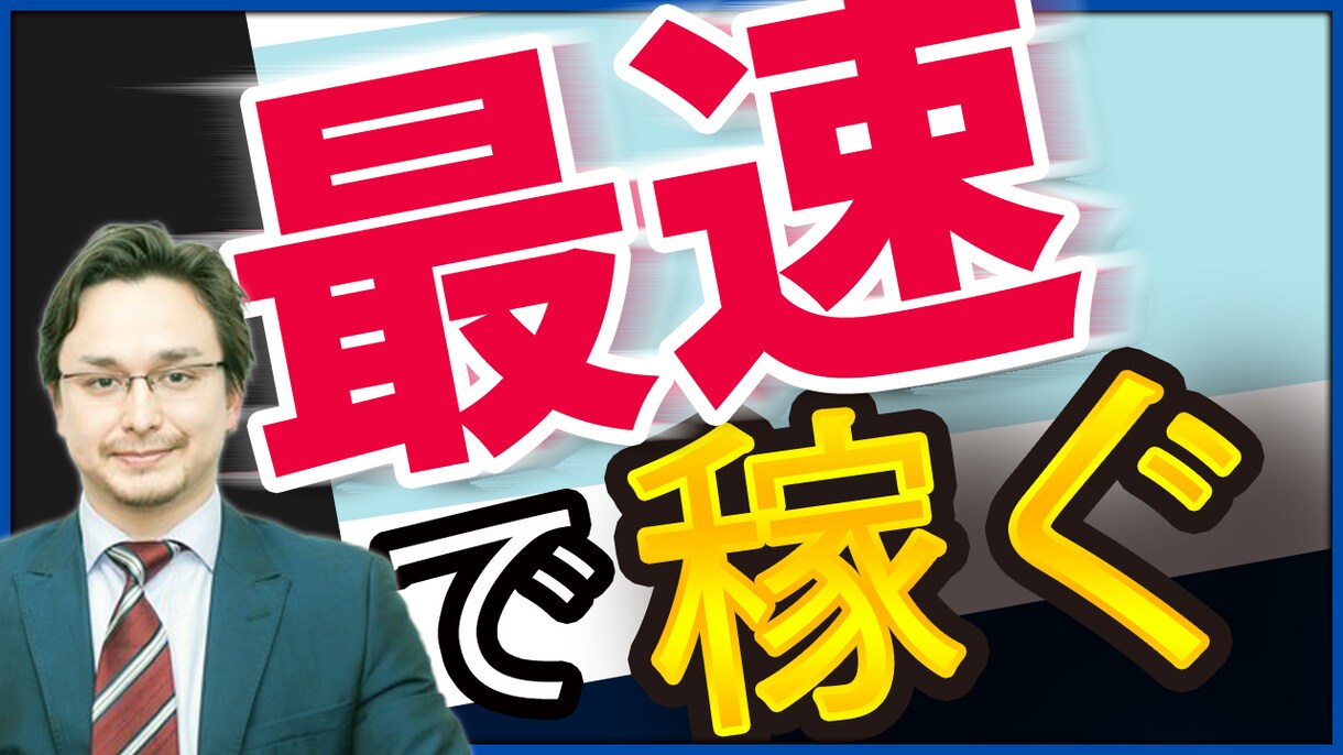 クリック率を上げるサムネイル作ります ペルソナに刺さるサムネ作成します！ イメージ9