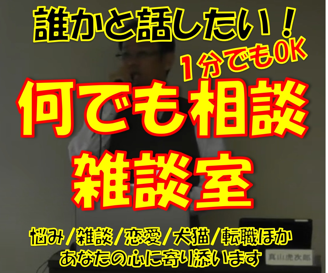 何でも相談・雑談室//あなたの心に寄りそいます 悩み/話し相手/雑談/恋愛/犬猫/住宅不動産他//心の癒し所 イメージ1