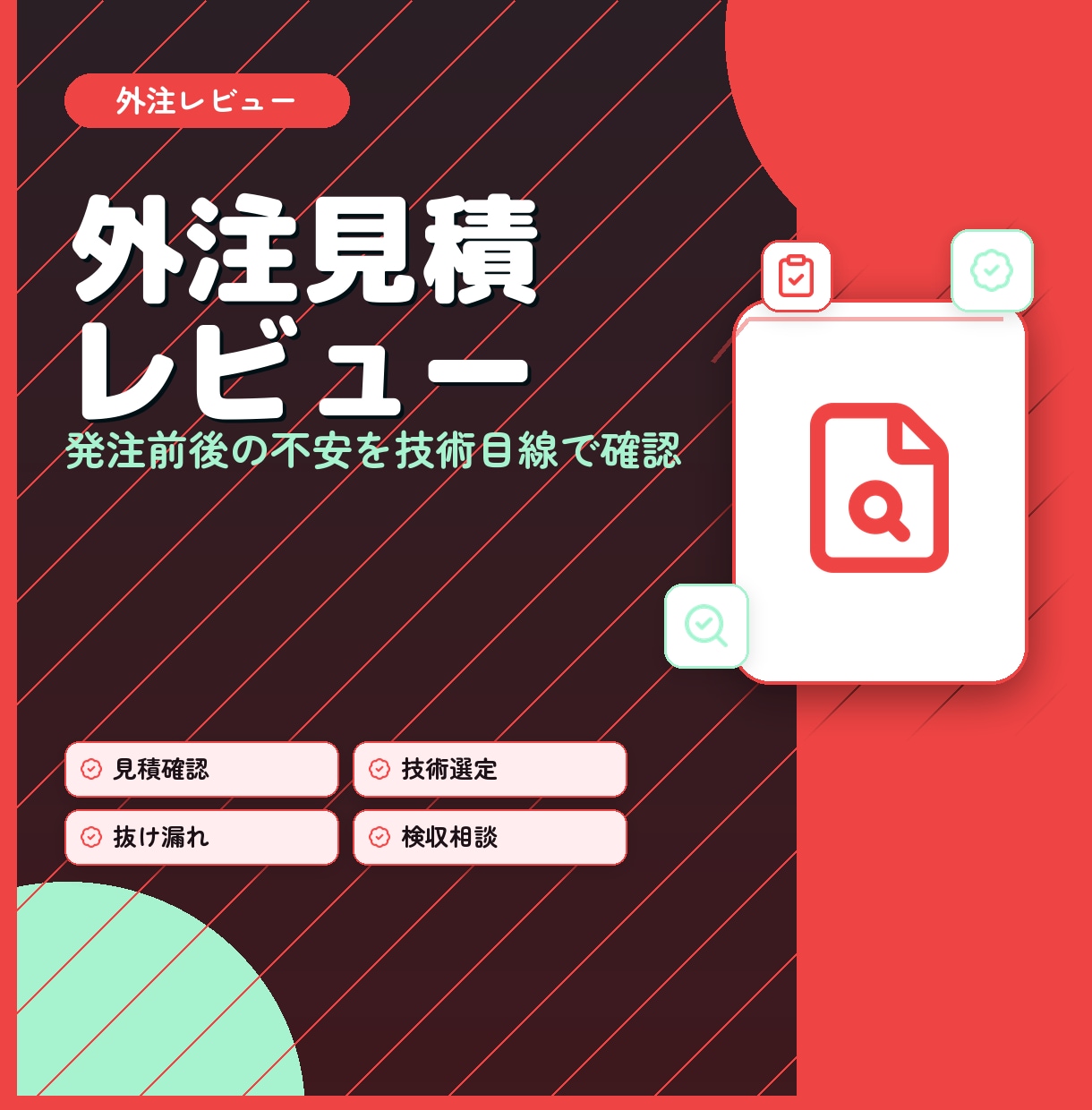 外注先の見積や要件定義書を技術確認します 発注前後の不安をプロのエンジニアが細かく確認します イメージ1