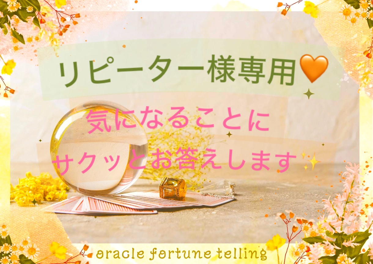 リピーター様限定♡短い時間でサクッとお悩み占います ☆仕事／恋愛／金運／健康／人間関係などについて鑑定します☆ イメージ1