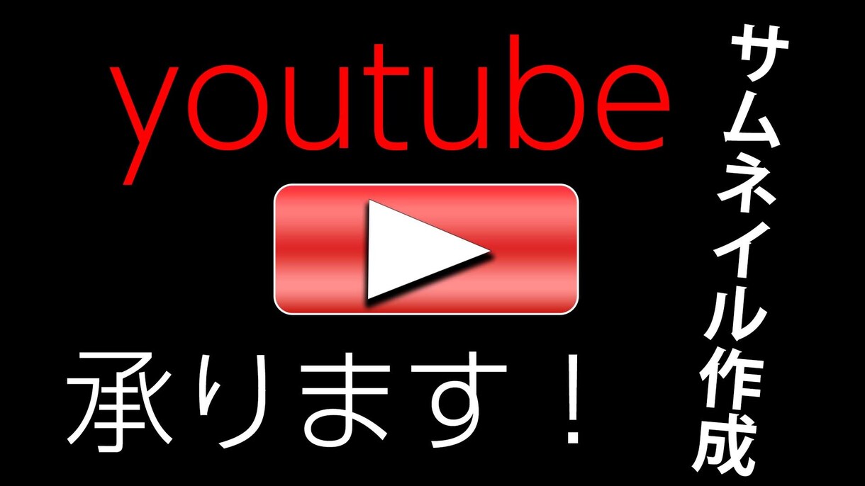 Youtube用のサムネイルを作成します サムネイル制作1000円高品質 イメージ1