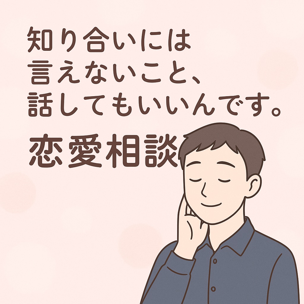 恋愛の悩みを丁寧に聞きます 知り合いだと話しずらいこともあるかと思います イメージ1
