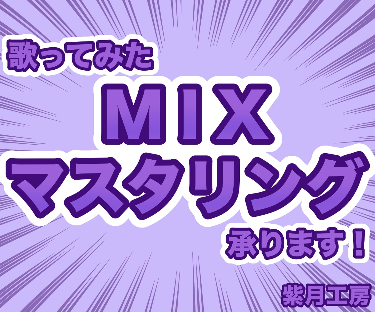 歌ってみた等のお歌のMIXさせていただきます 配信者様、Vライバー様大歓迎、丁寧な対応でお仕立てします イメージ1