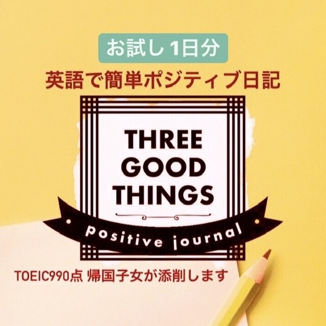 お試し1日分「英語でポジティブ日記」を添削します 英語と前向きな心をTOEIC満点 帰国子女がサポートします！ イメージ1