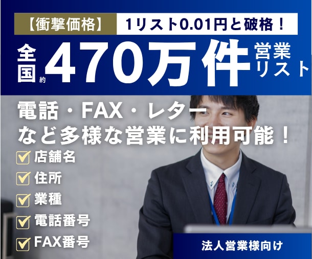 全国約470万件の営業リストを提供します 【今だけ90%オフ！】 1リスト0.01円以下の衝撃価格 イメージ1