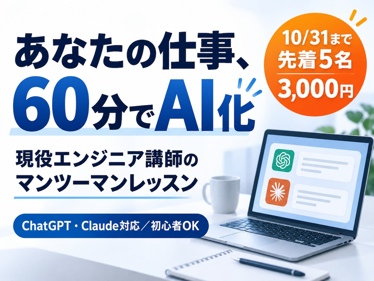 現役エンジニア講師があなたの仕事をAIで時短します あなたの仕事を1つ、60分で一緒にAI化します イメージ1