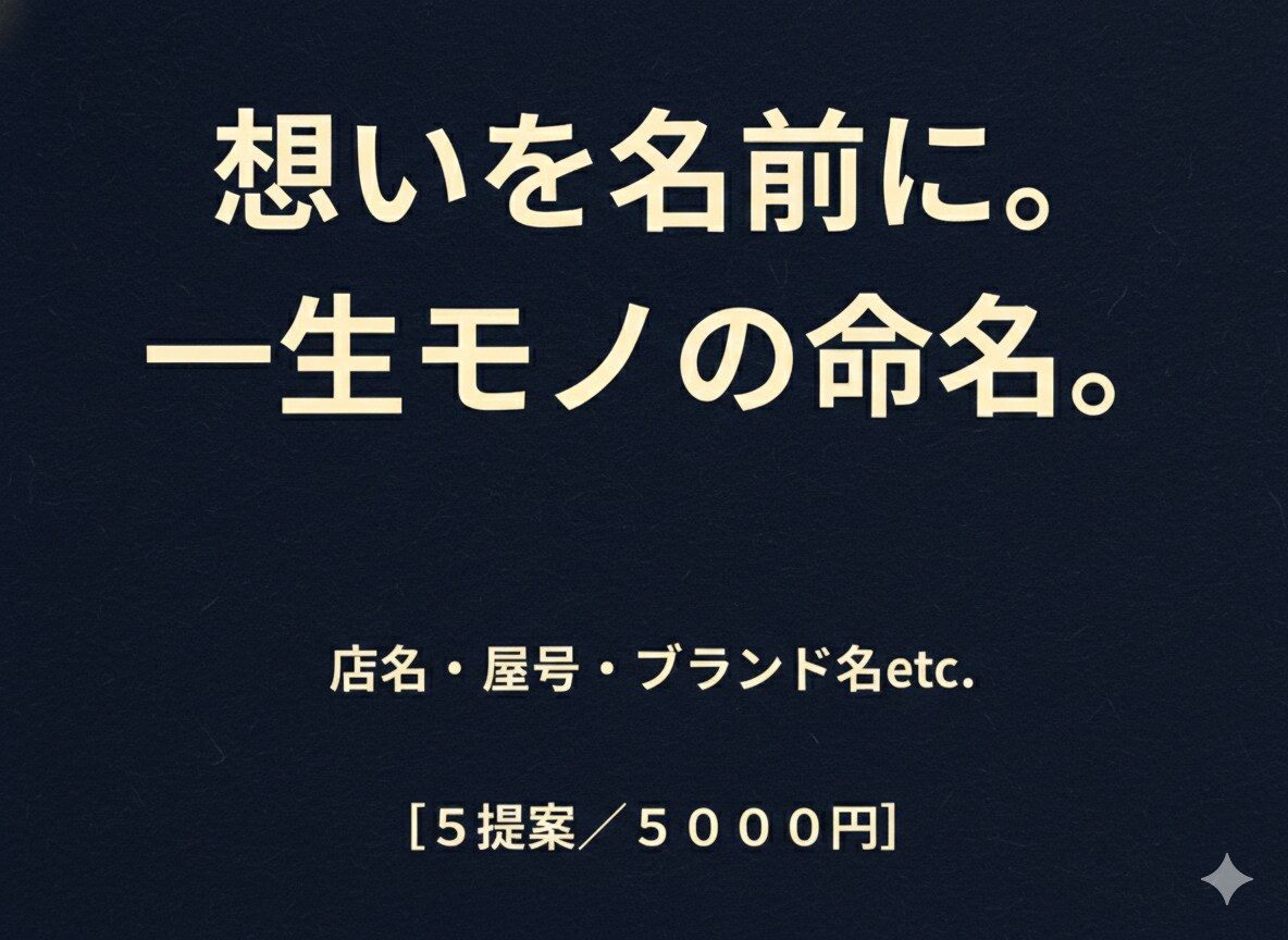想いをカタチにする「一生モノの名前」を創ります 【5案提案】想いを言語化。愛されるネーミングを考案します イメージ1