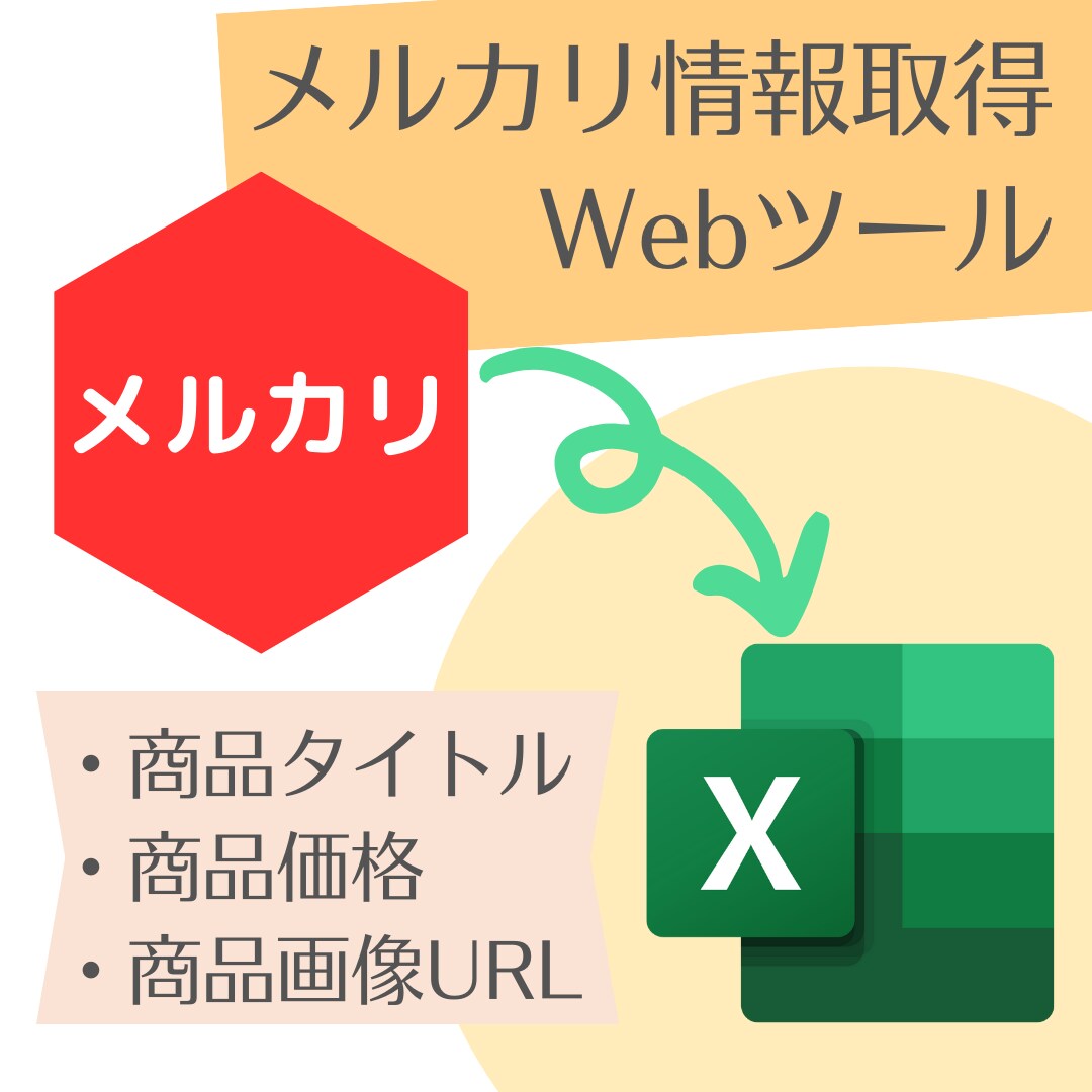 メルカリ指定ストアの情報収集ツールをご提供致します 越境EC等でメルカリの情報取得、また在庫管理等をしたい方向け イメージ1