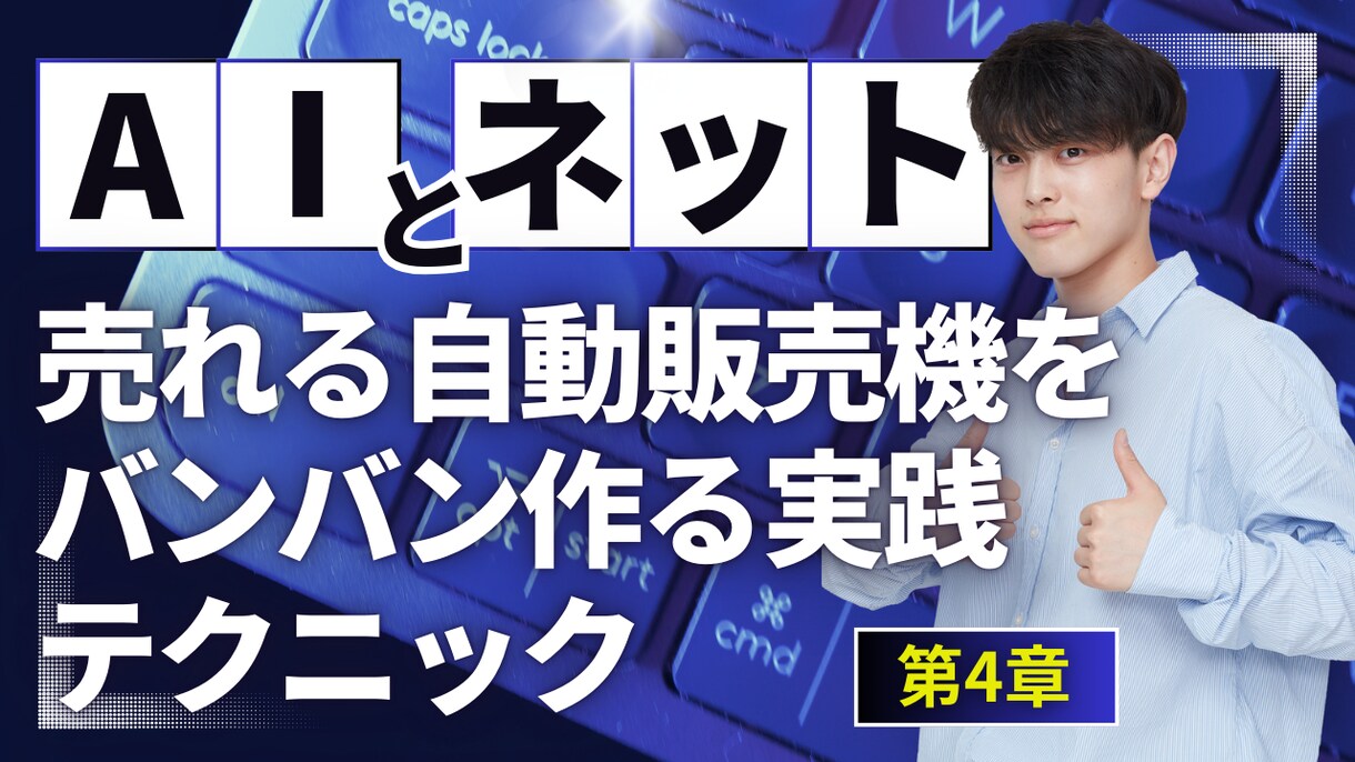 AIとネットで権利収入を構築する方法教えます 未経験でも安全に収入を得られる在宅副業プログラム動画4部作 イメージ4