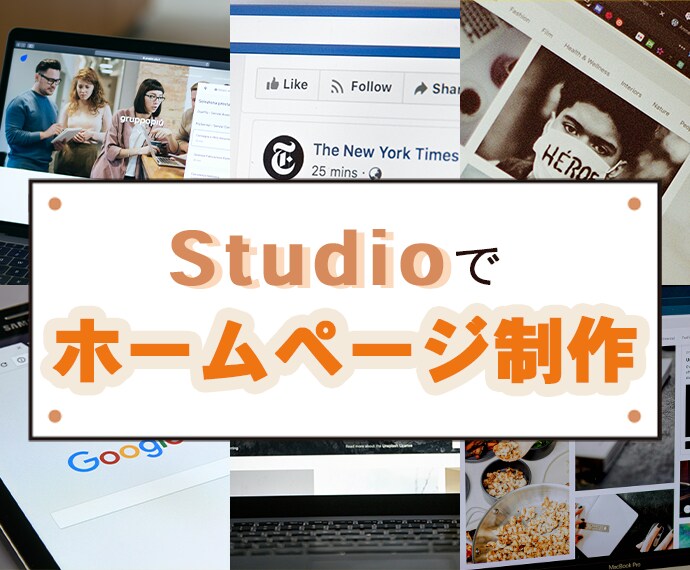 Studioでホームページ制作します 魅せる、伝わる、惹きつけるデザインを届けます。 イメージ1