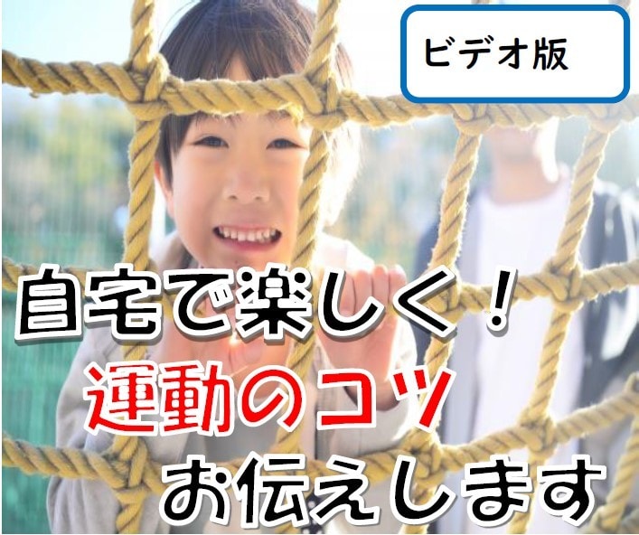 自宅で楽しく！こどもの運動のコツをお伝えします 運動音痴、お箸がうまく使えない等、関わり方のコツを教えます イメージ1