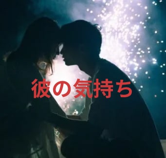 彼の気持ちと本音を知る♡未来の入口にご案内します 幸福感を得られます♡二人の心を固結び♡不安に寄り添う恋愛鑑定 イメージ1