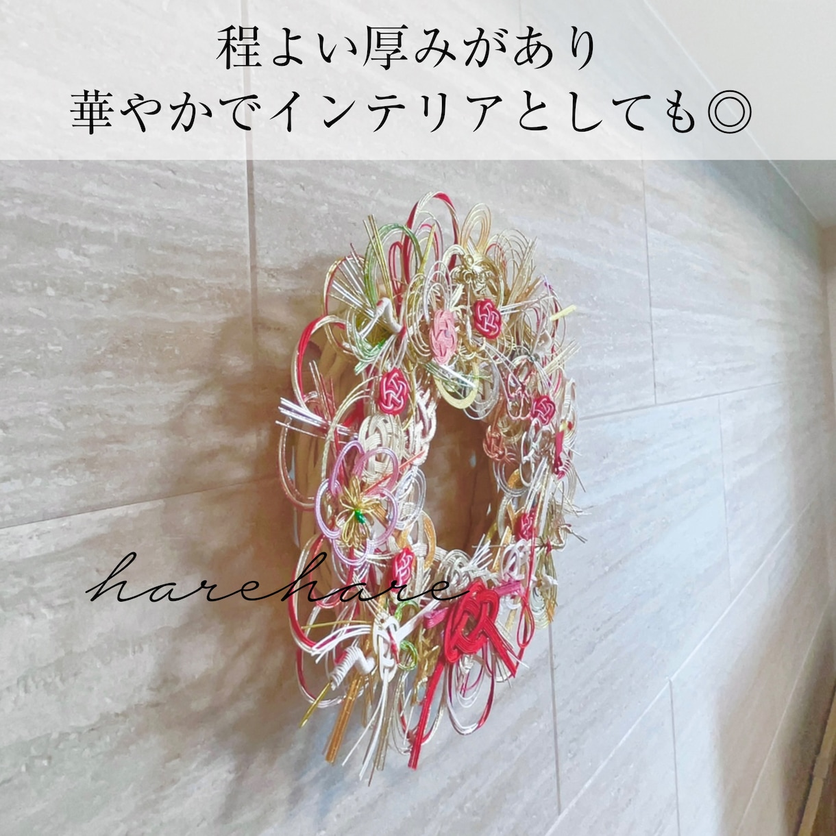 ご祝儀袋を水引リースにリメイクします ご祝儀袋に付いている水引きをリースにリメイクします♪ イメージ3
