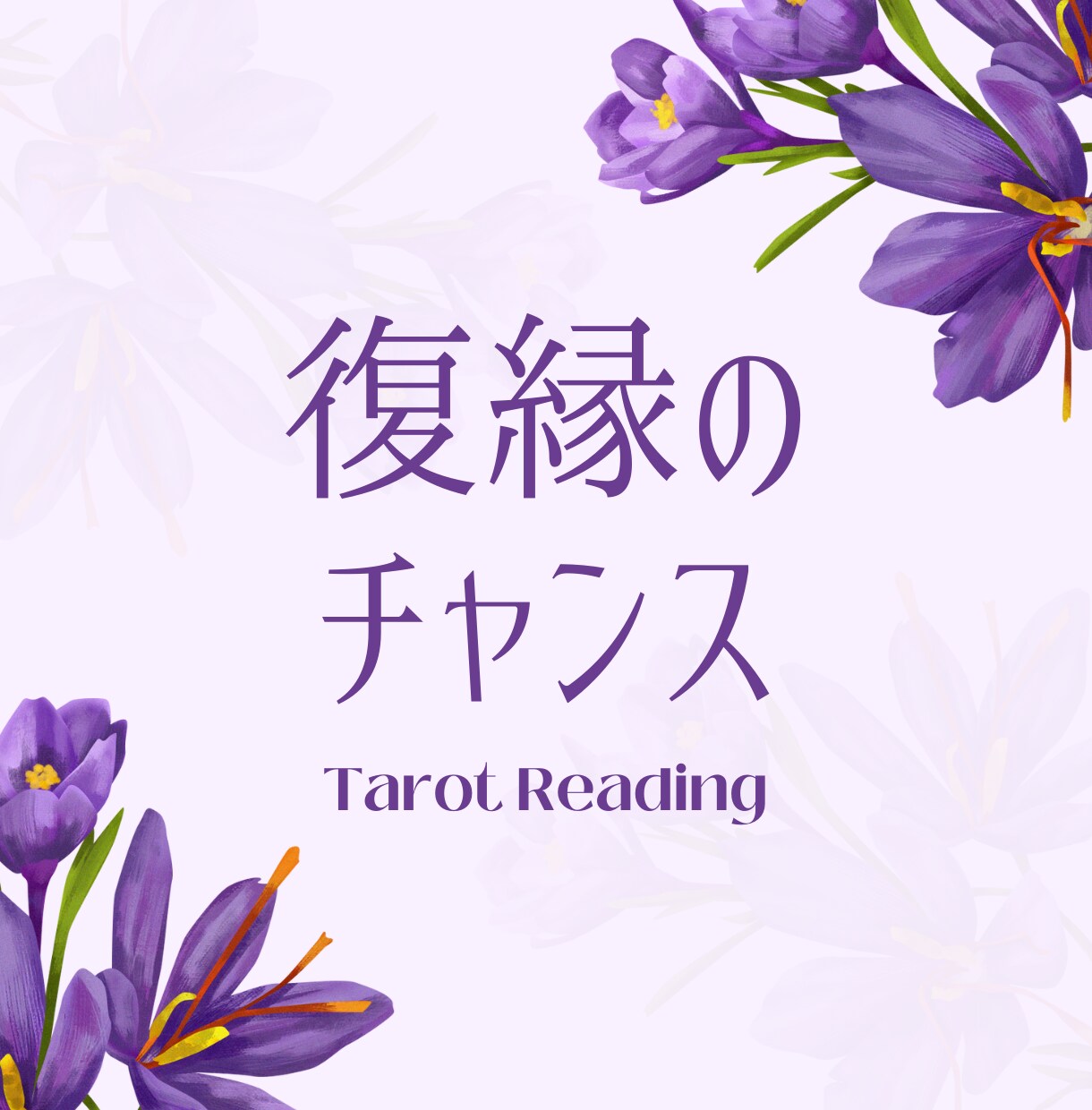 復縁のチャンスインスピレーションタロットで占います あの人と再び心通わせられる可能性を読み解きます イメージ1