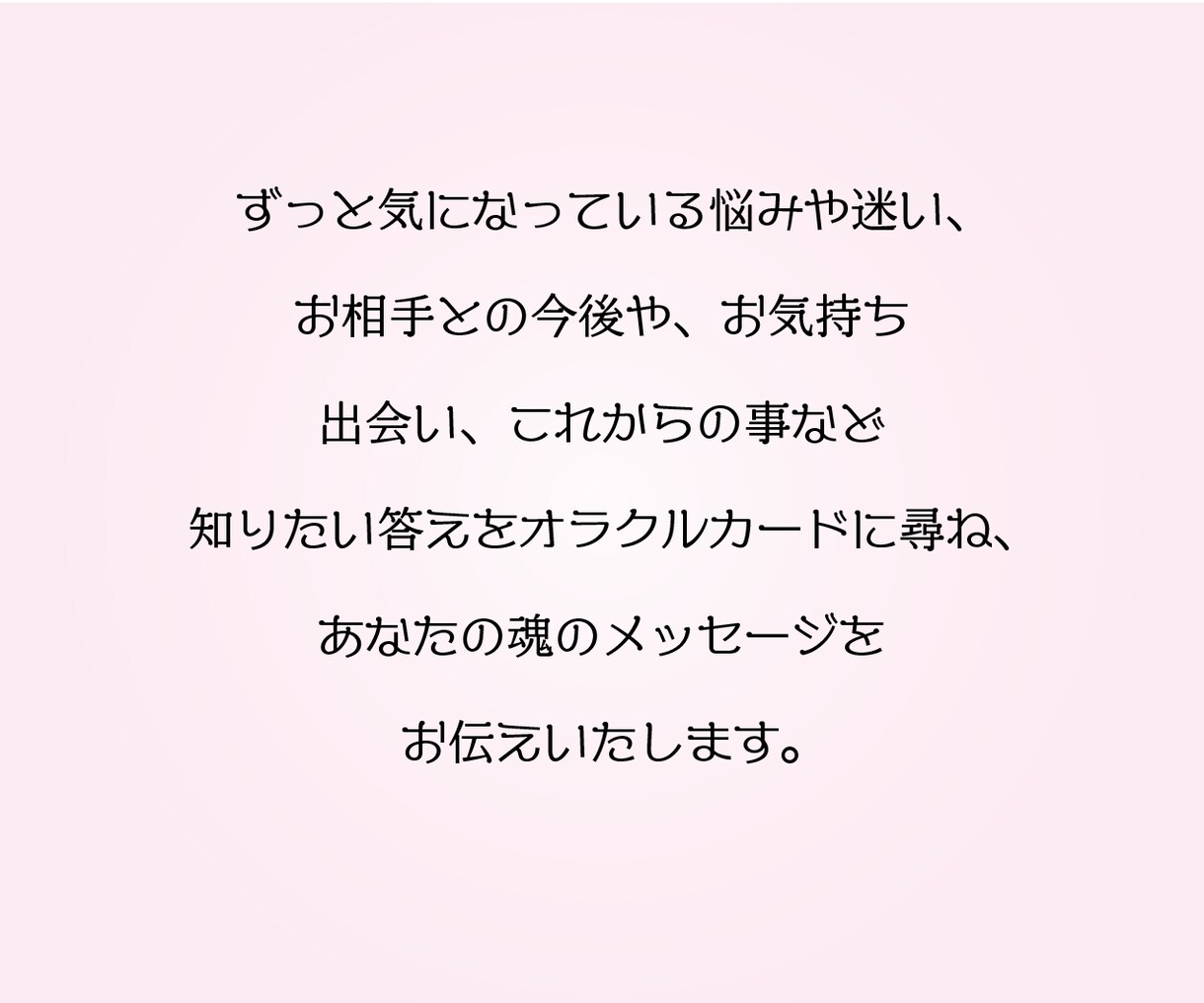 簡易版☆恋愛の迷いや不安オラクルカードが解決します あなたの恋愛の迷いや不安、オラクルカードが導きます。 イメージ3